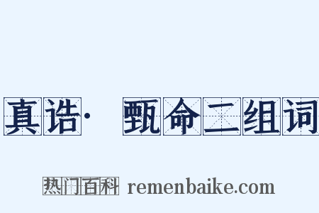 真诰·甄命二组词是什么意思的图片